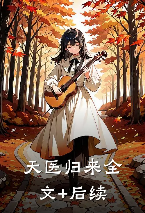 天医归来全文+后续