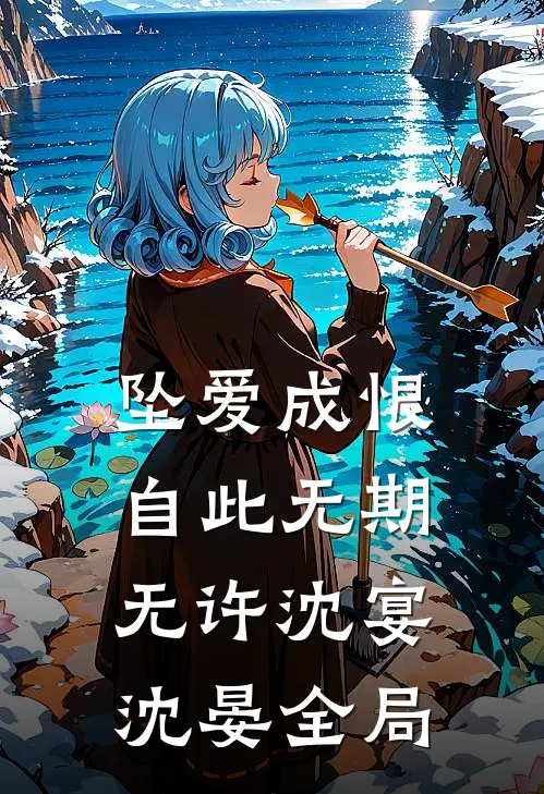 坠爱成恨，自此无期无许沈宴沈晏全局