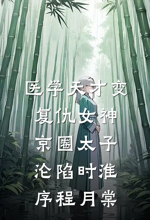 医学天才变复仇女神，京圈太子沦陷时淮序程月棠