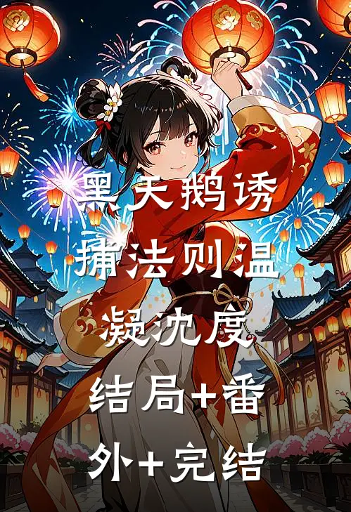 黑天鹅诱捕法则温凝沈度:结局+番外+完结