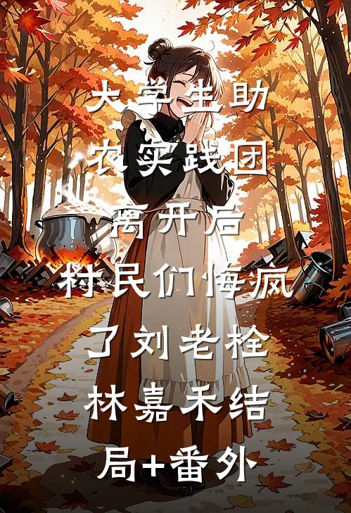 八零娇气包，科研大佬过分宠高口碑