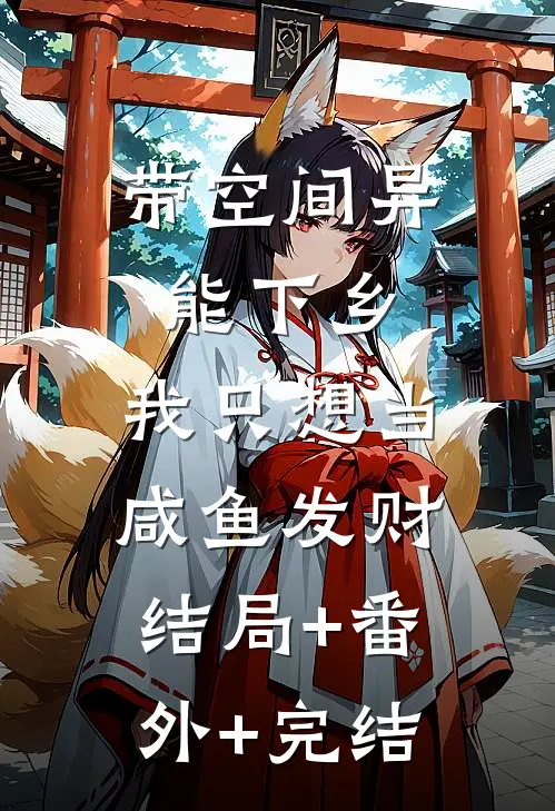 带空间异能下乡，我只想当咸鱼发财:结局+番外+完结