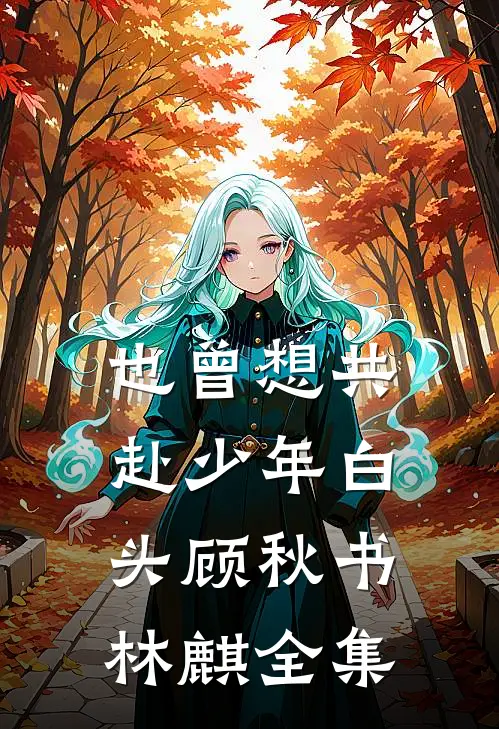 也曾想共赴少年白头顾秋书林麒全集