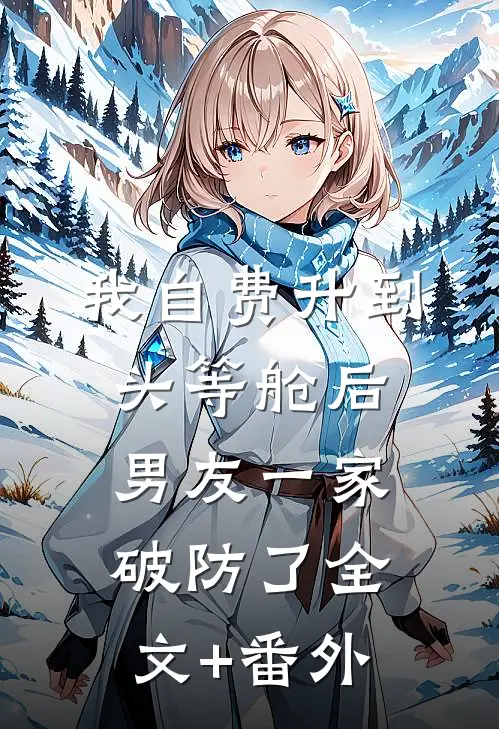 我自费升到头等舱后，男友一家破防了全文+番外