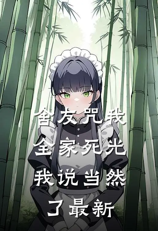 舍友咒我全家死光，我说当然了最新