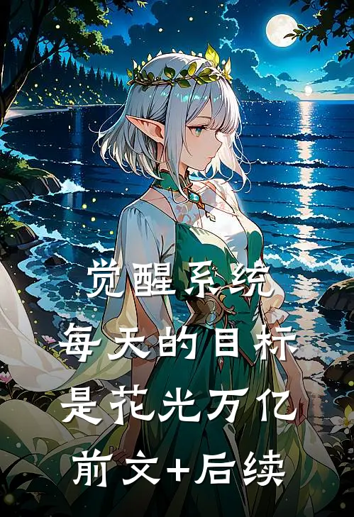 觉醒系统，每天的目标是花光万亿:前文+后续