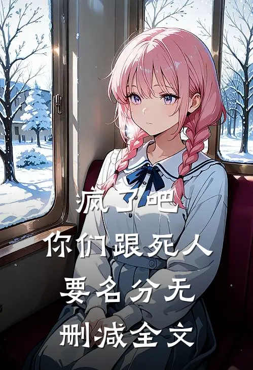 疯了吧，你们跟死人要名分无删减全文