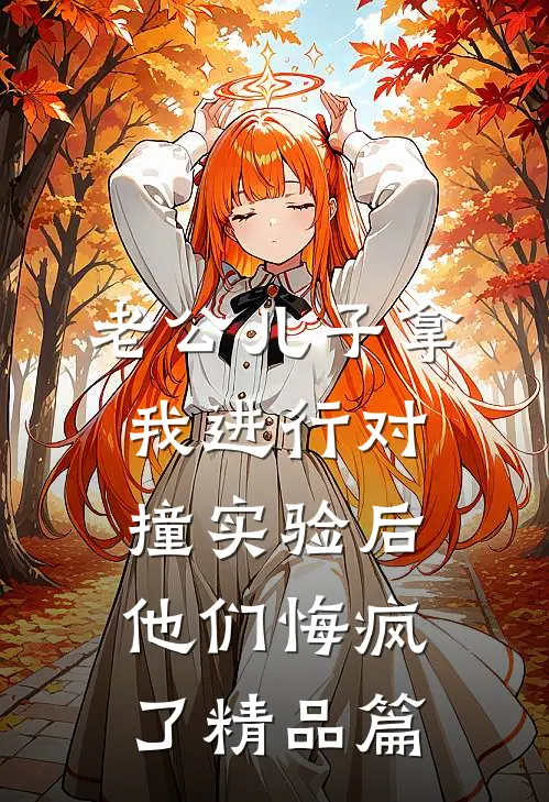 老公儿子拿我进行对撞实验后，他们悔疯了精品篇