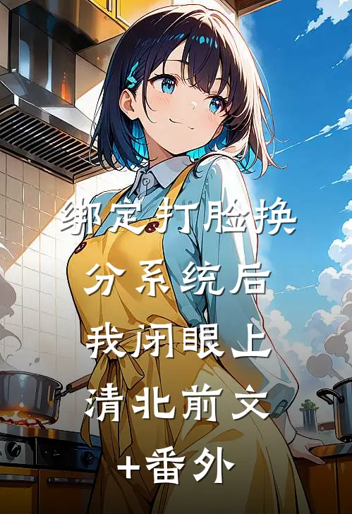 绑定打脸换分系统后，我闭眼上清北前文+番外