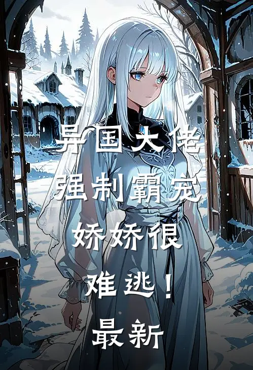 异国大佬强制霸宠，娇娇很难逃！最新
