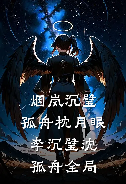 烟岚沉璧，孤舟枕月眠李沉璧沈孤舟全局
