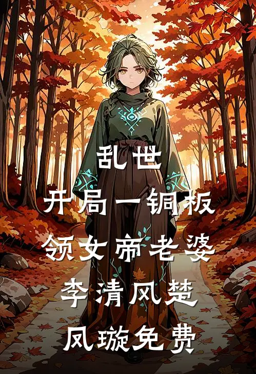 开局血战湘江，这队长我来当！by