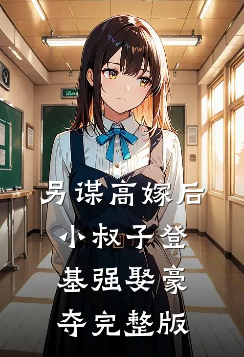 另谋高嫁后，小叔子登基强娶豪夺完整版