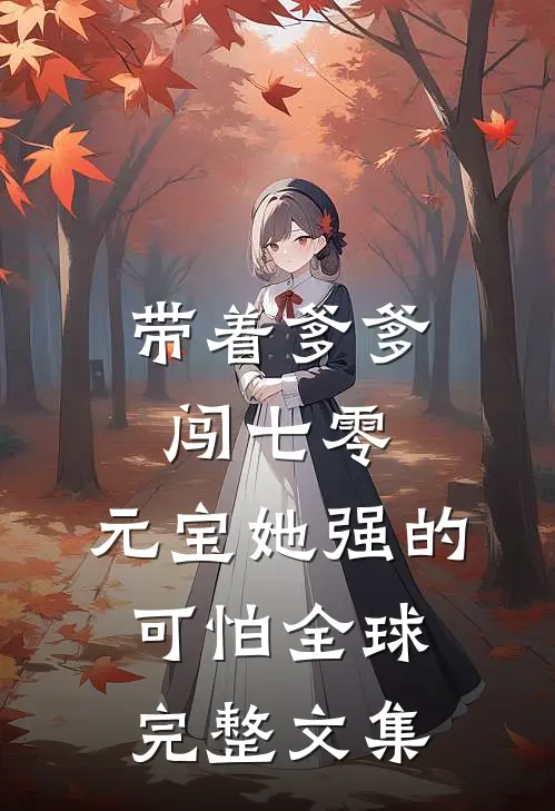 带着爹爹闯七零：元宝她强的可怕全球完整文集