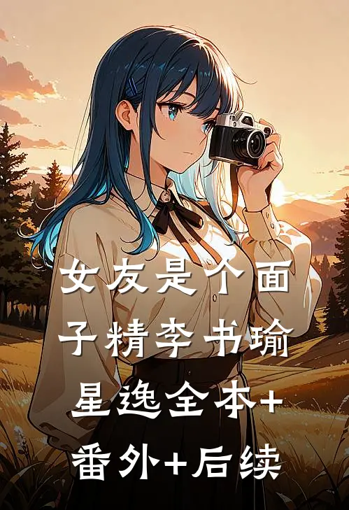 女友是个面子精李书瑜星逸全本+番外+后续