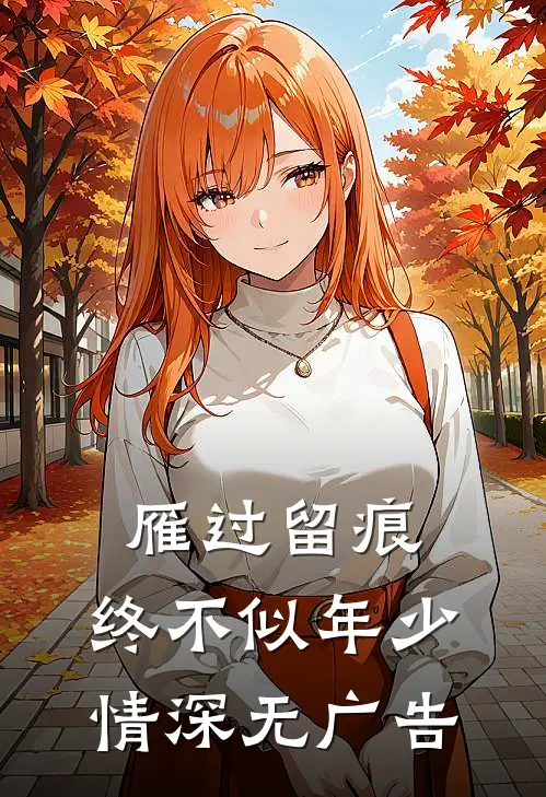 雁过留痕，终不似年少情深无广告