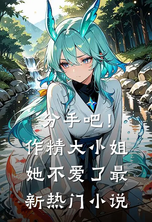 分手吧！作精大小姐她不爱了最新热门小说