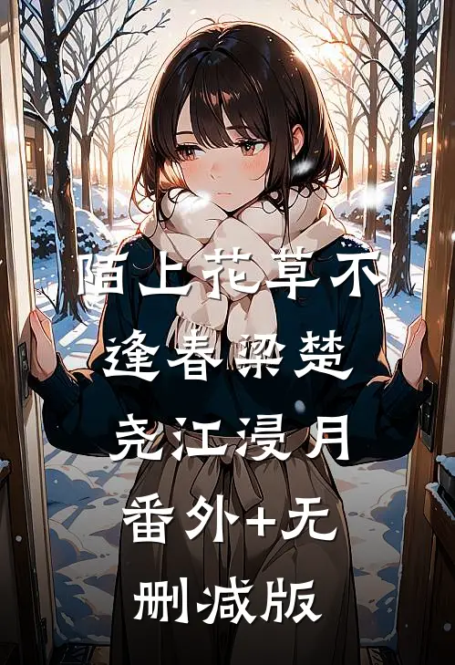 陌上花草不逢春梁楚尧江浸月:番外+无删减版