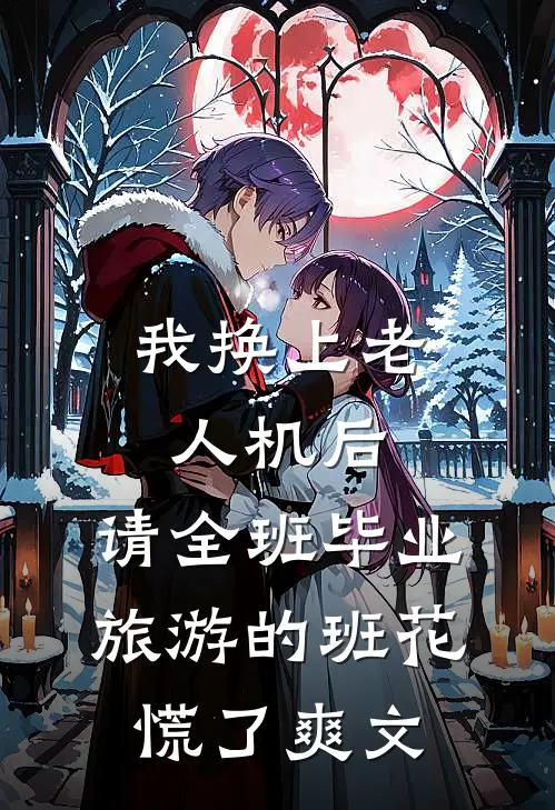 我换上老人机后，请全班毕业旅游的班花慌了爽文