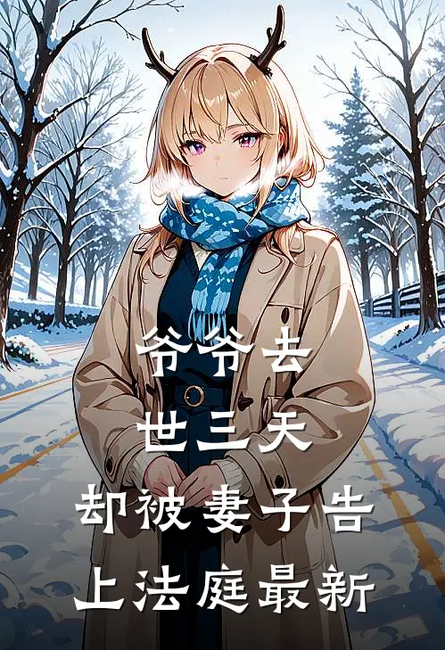 爷爷去世三天，却被妻子告上法庭最新