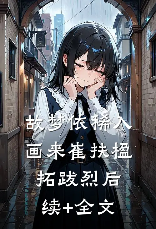 故梦依稀入画来崔扶楹拓跋烈后续+全文