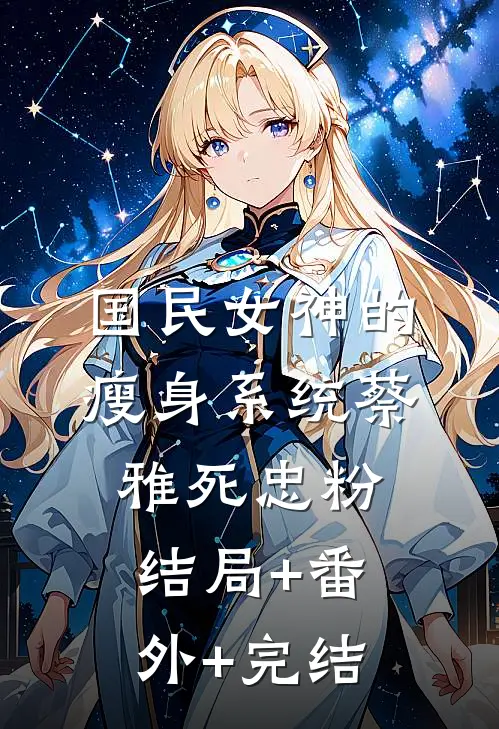 国民女神的瘦身系统蔡雅死忠粉:结局+番外+完结