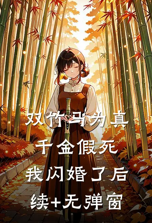 双竹马为真千金假死，我闪婚了后续+无弹窗