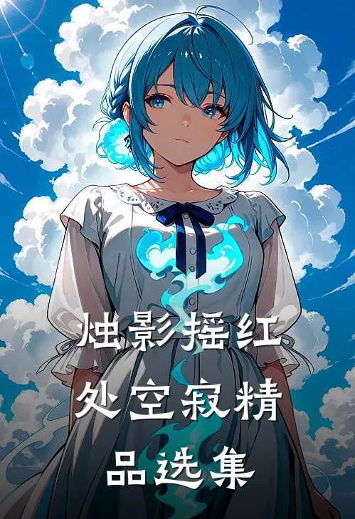 烛影摇红处空寂精品选集