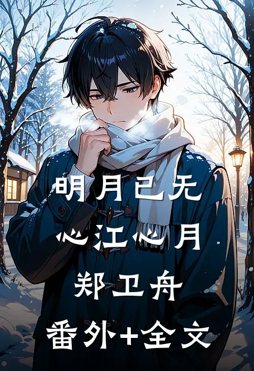 明月已无心江心月郑卫舟:(番外)+(全文)