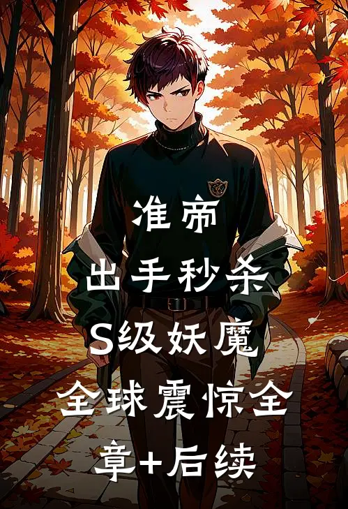 准帝：出手秒杀S级妖魔，全球震惊全章+后续