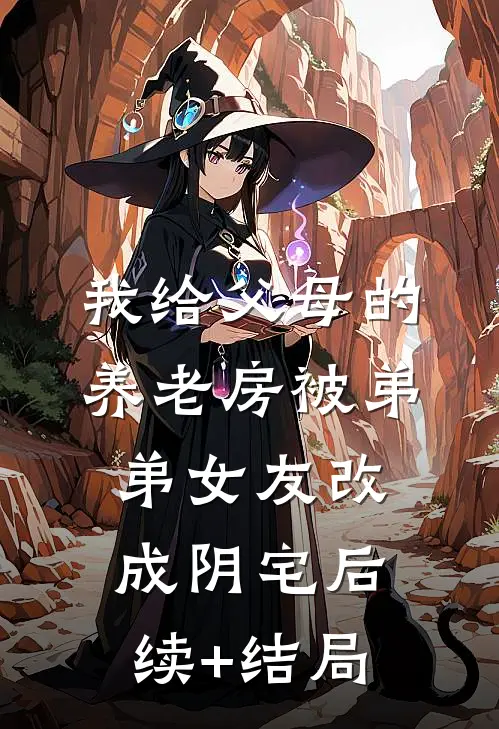 我给父母的养老房被弟弟女友改成阴宅后续+结局