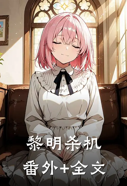黎明杀机:(番外)+(全文)