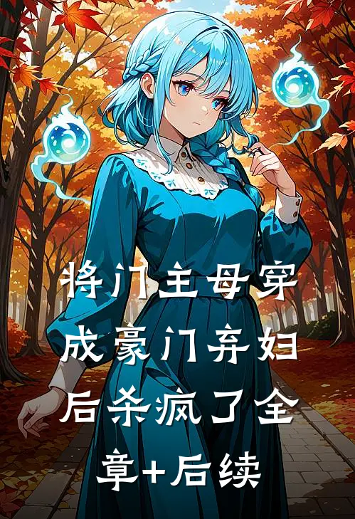 将门主母穿成豪门弃妇后杀疯了全章+后续