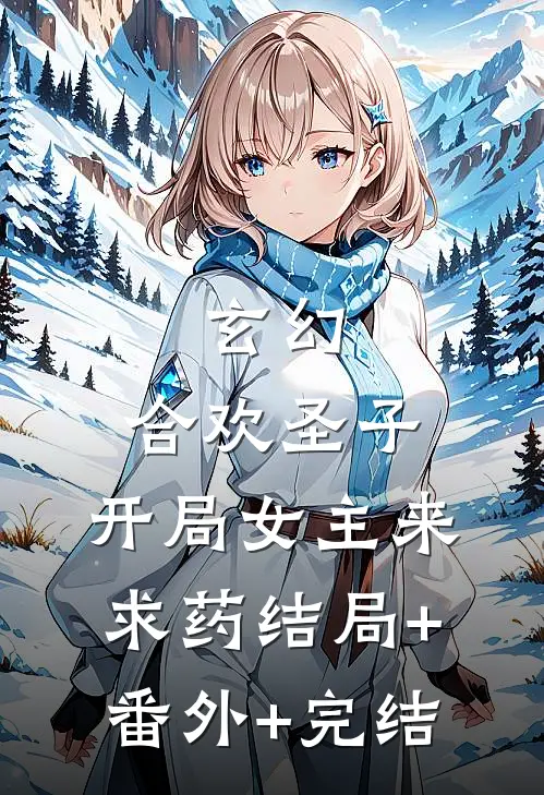 玄幻：合欢圣子，开局女主来求药结局+番外+完结