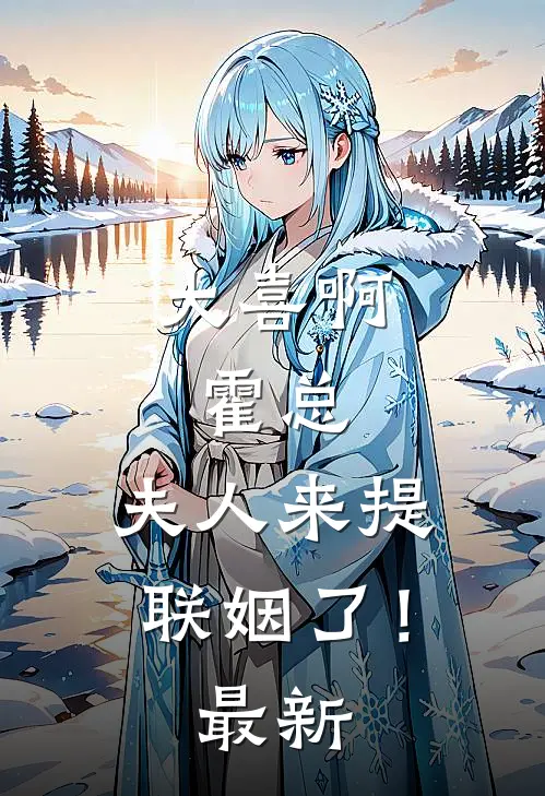 大喜啊，霍总，夫人来提联姻了！最新
