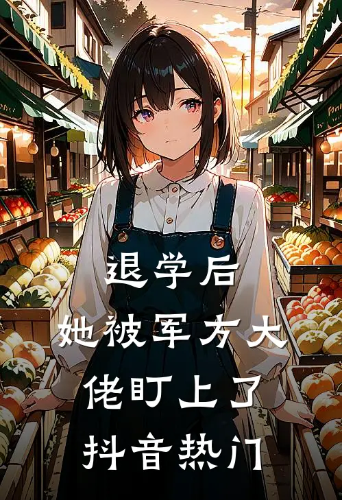 退学后，她被军方大佬盯上了抖音热门