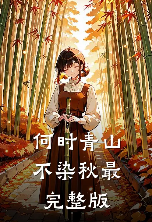 何时青山不染秋最完整版