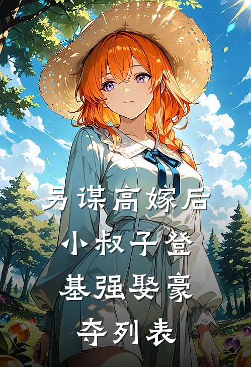另谋高嫁后，小叔子登基强娶豪夺列表