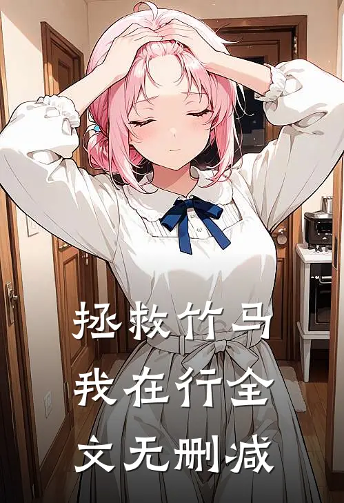 拯救竹马我在行全文无删减