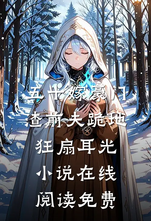五十嫁豪门，渣前夫跪地狂扇耳光小说在线阅读免费