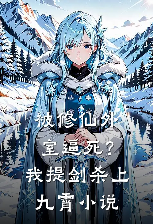 被修仙外室逼死？我提剑杀上九霄小说