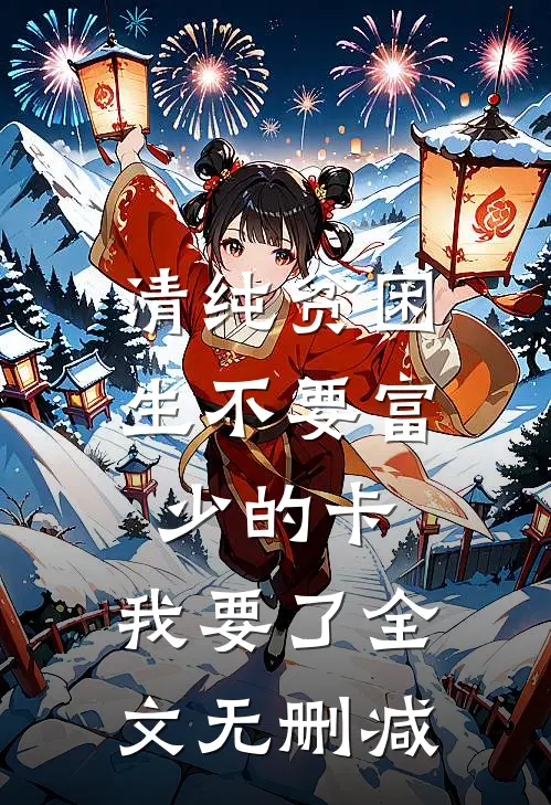 清纯贫困生不要富少的卡，我要了全文无删减