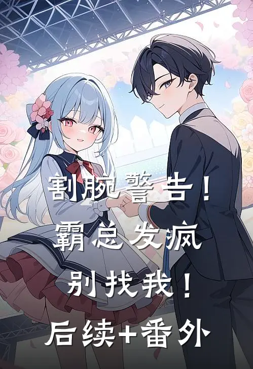 割腕警告！霸总发疯别找我！后续+番外