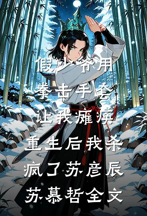 假少爷用拳击手套让我瘫痪，重生后我杀疯了苏彦辰苏慕哲全文
