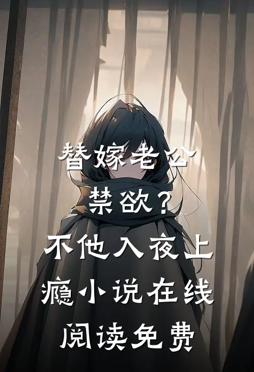 替嫁老公禁欲？不，他入夜上瘾小说在线阅读免费