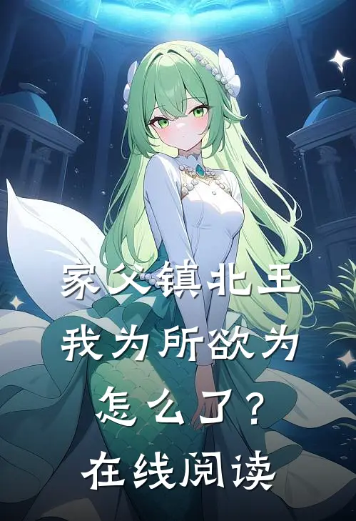 家父镇北王，我为所欲为怎么了？在线阅读