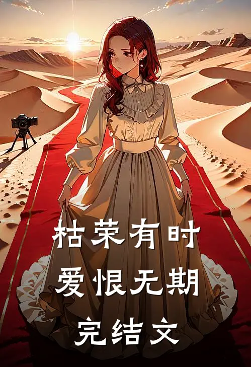 枯荣有时，爱恨无期完结文