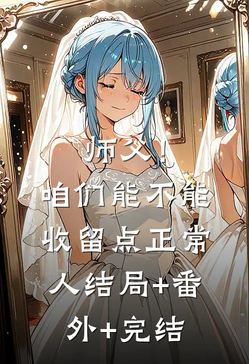 师父！咱们能不能收留点正常人:结局+番外+完结