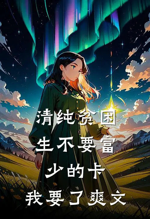 清纯贫困生不要富少的卡，我要了爽文