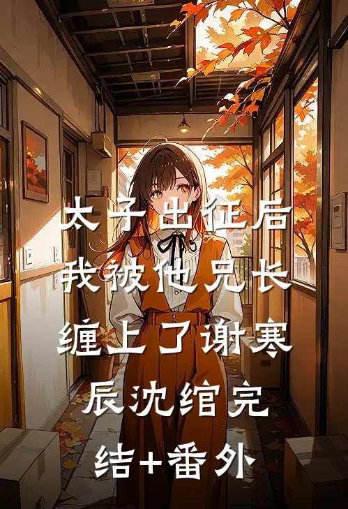 新月似蔷薇最新章节列表